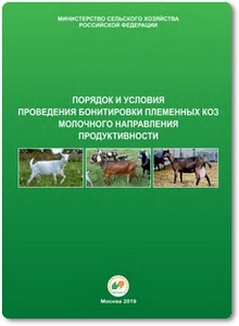 Порядок и условия проведения бонитировки племенных коз молочного направления продуктивности