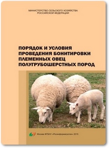 Порядок и условия проведения бонитировки племенных овец полугрубошерстных пород - Амерханов Х. А.