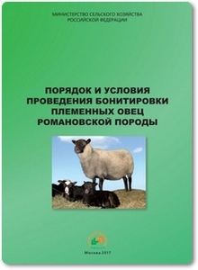 Порядок и условия проведения бонитировки племенных овец романовской породы