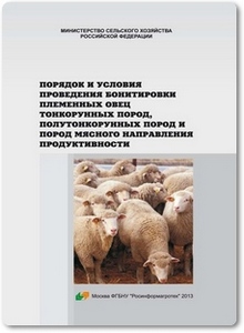 Порядок и условия проведения бонитировки племенных овец тонкорунных пород - Амерханов Х. А.