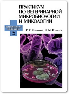 Практикум по ветеринарной микробиологии и микологии - Госманов Р. Г.