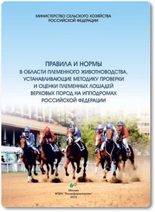 Правила и нормы устанавливающие методику проверки лошадей верховых пород на ипподромах РФ - Амерханов Х. А.