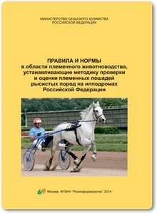 Правила устанавливающие методику проверки лошадей рысистых пород на ипподромах РФ - Амерханов Х. А.