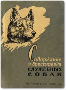 Содержание и дрессировка служебных собак - Лужков Ф. М.