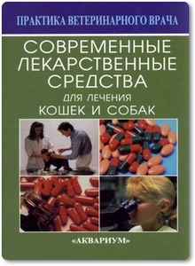 Современные лекарственные средства для лечения собак и кошек - Созинов В. А.