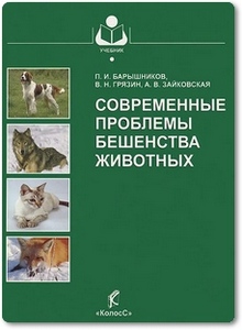 Современные проблемы бешенства животных - Барышников П. И.