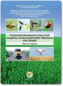 Технологии биологической защиты сельскохозяйственных растений - Асатурова А. М.