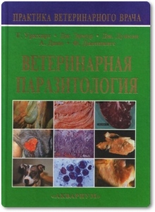 Ветеринарная паразитология - Уркхарт Г.