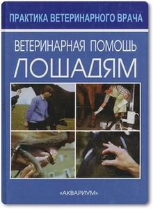 Ветеринарная помощь лошадям - Вогель К. Д.
