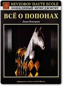 Все о попонах - Невзорова Л.