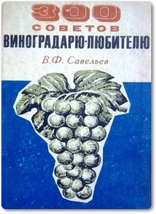 300 советов виноградарю-любителю - Савельев В. Ф.