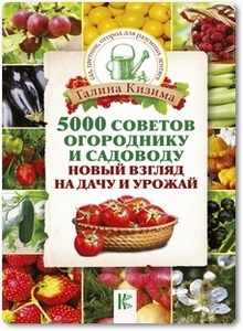 5000 советов огороднику и садоводу - Кизима Г. А.