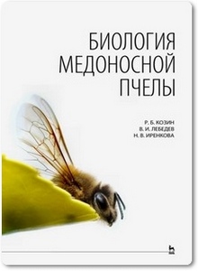Биология медоносной пчелы - Козин Р. Б.