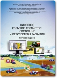 Цифровое сельское хозяйство - состояние и перспективы развития - Федоренко В. Ф.