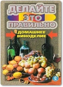 Домашнее виноделие - Родионова С. В.