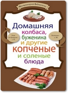 Домашняя колбаса, буженина и другие копченые и соленые блюда - Левашева Е.