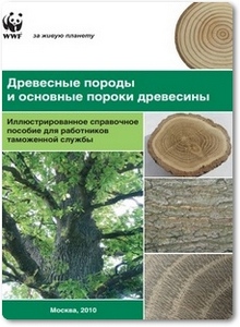 Древесные породы и основные пороки древесины - Станко Я. Н.