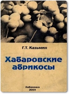 Хабаровские абрикосы - Казьмин Г. Т.