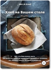Хлеб на Вашем столе - Иванова Н. А.
