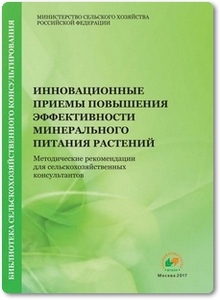 Инновационные приемы повышения эффективности минерального питания растений - Занилов А. Х.