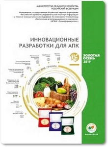 Инновационные разработки для АПК - Сыпок С. И.