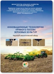 Инновационные технологии прямого посева зерновых культур - Гольтяпин В. Я.