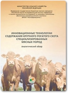 Инновационные технологии содержания КРС мясных пород - Морозов Н. М.