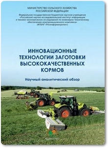 Инновационные технологии заготовки высококачественных кормов - Федоренко В. Ф.