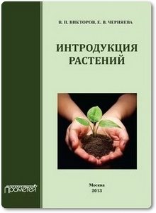 Интродукция растений - Викторов В. П.