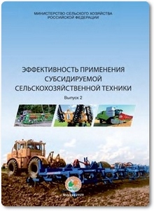 Эффективность применения субсидируемой сельскохозяйственной техники - Мишуров Н. П.