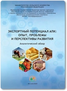 Экспортный потенциал АПК опыт, проблемы и перспективы развития - Мишуров Н. П.
