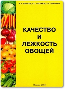 Качество и лежкость продуктов - Борисов В. А.
