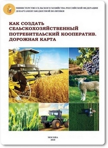 Как создать сельскохозяйственный потребительский кооператив