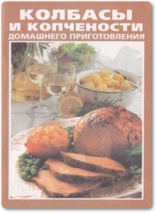 Колбасы и копчености домашнего приготовления - Восенаго К.
