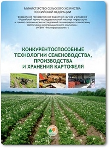 Конкурентоспособные технологии семеноводства, производства и хранения картофеля - Старовойтова О. А.
