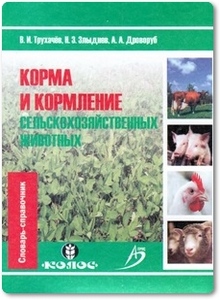 Корма и кормление сельскохозяйственных животных - Трухачев В. И.