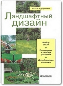 Ландшафтный дизайн выбор стиля, планировка и подбор растений - Доронина Н.
