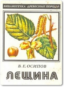 Лещина - Осипов В. Е.