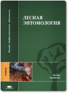 Лесная энтомология - Мозолевская Е. Г.