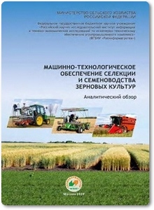 Машинно-технологическое обеспечение селекции и семеноводства зерновых культур - Гольтяпин В. Я.