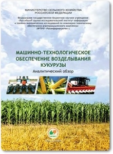 Машинно-технологическое обеспечение возделывания кукурузы - Федоренко В. Ф.
