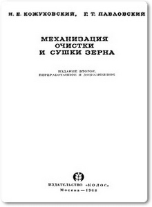 Механизация очистки и сушки зерна - Кожуховский И. Е.
