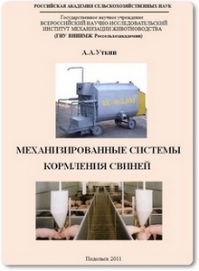 Механизированные системы кормления свиней - Уткин А. А.