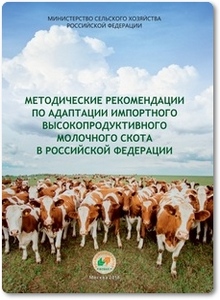 Методические рекомендации по адаптации импортного высокопродуктивного молочного скота в РФ - Амерханов Х. А.