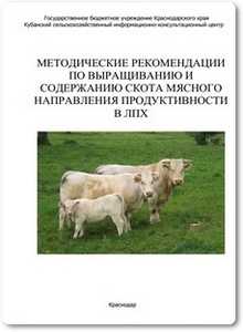 Методические рекомендации по выращиванию и содержанию скота мясного направления продуктивности в личных подсобных хозяйствах