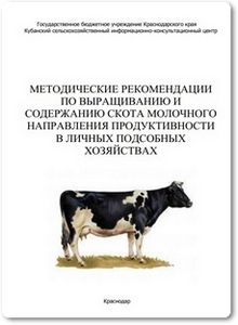 Методические рекомендации по выращиванию и содержанию скота молочного направления продуктивности в личных подсобных хозяйствах