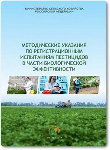 Методические указания по регистрационным испытаниям пестицидов в части биологической эффективности - Долженко И. В.