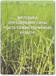 Методика определения силы роста семян кормовых культур - Карпин В. И.