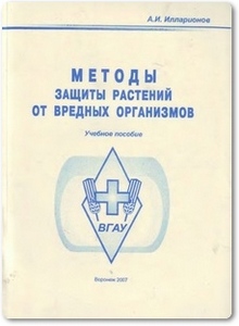 Методы защиты растений от вредных организмов - Илларионов А. И.