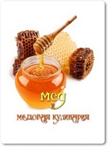 Мёд и медовая кулинария - Собовай Т.